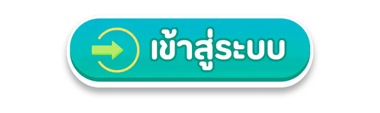 เข้าสู่ระบบ