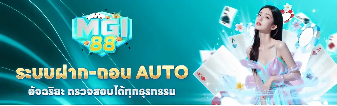 mgi88 Auto Deposit and Withdrawal